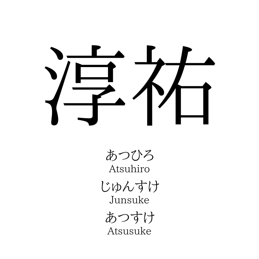 淳祐