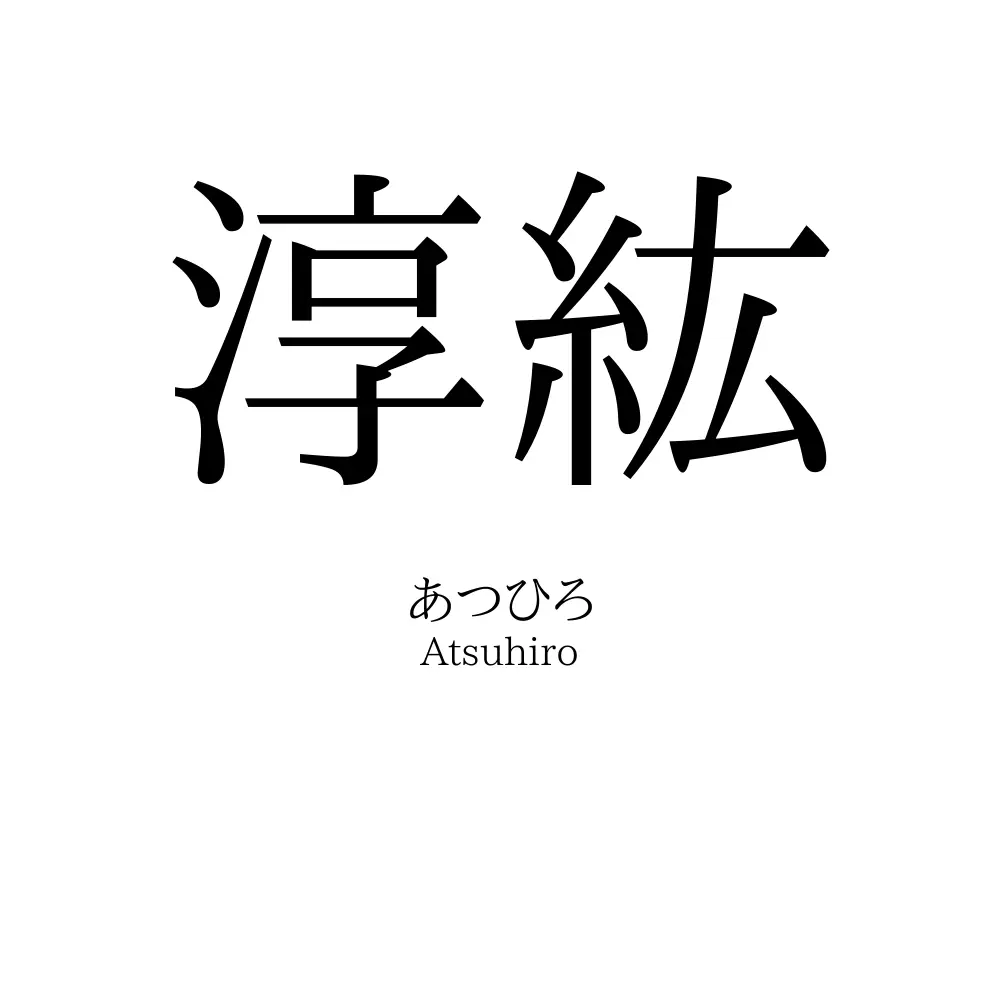 淳紘