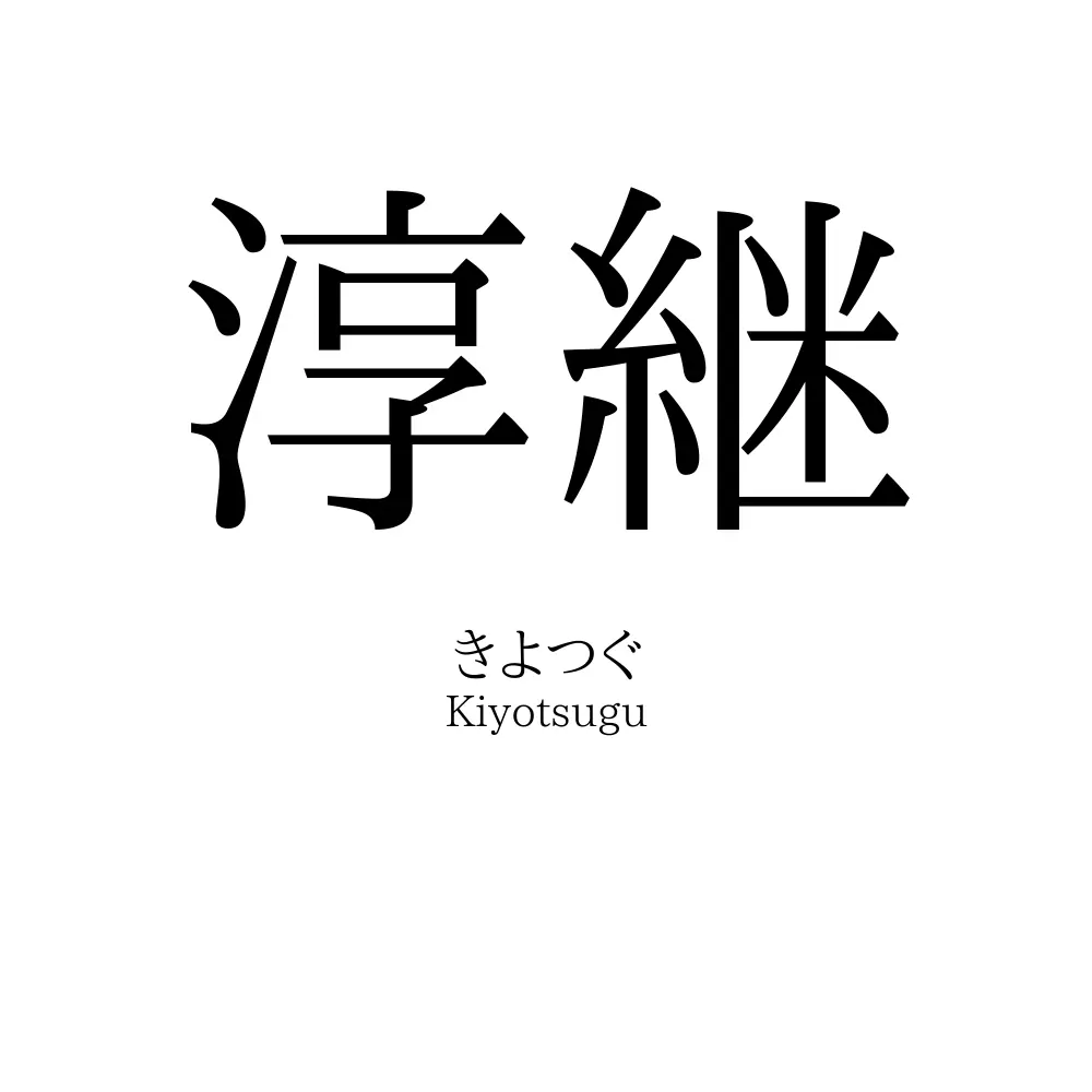 淳継