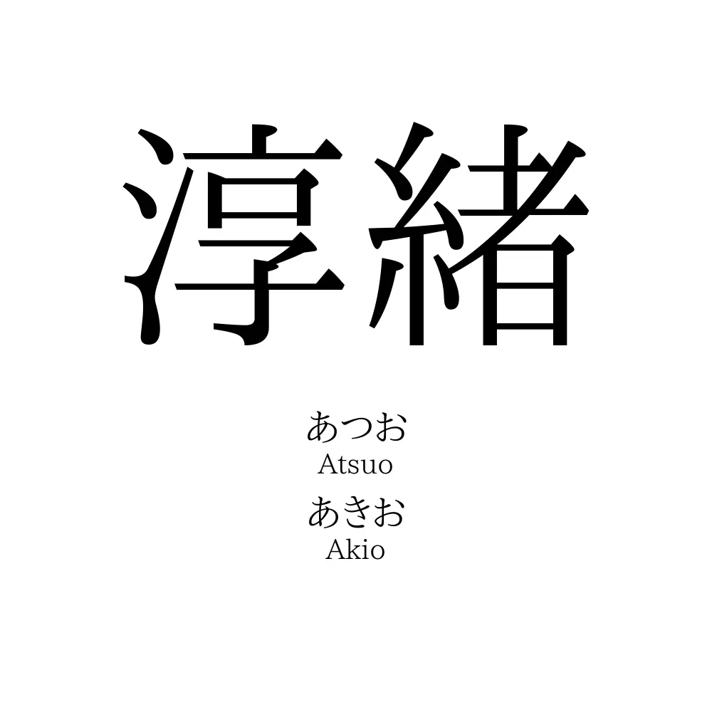 淳緒
