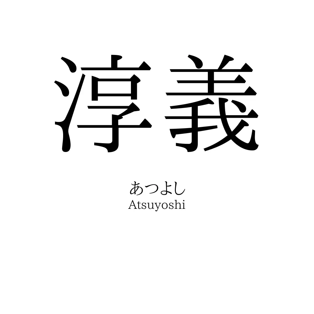 淳義