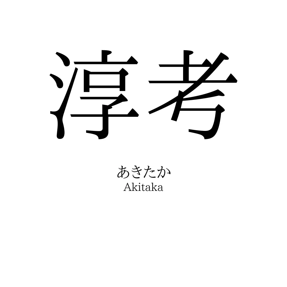 淳考