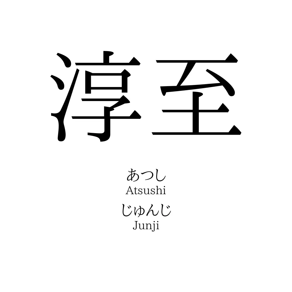淳至