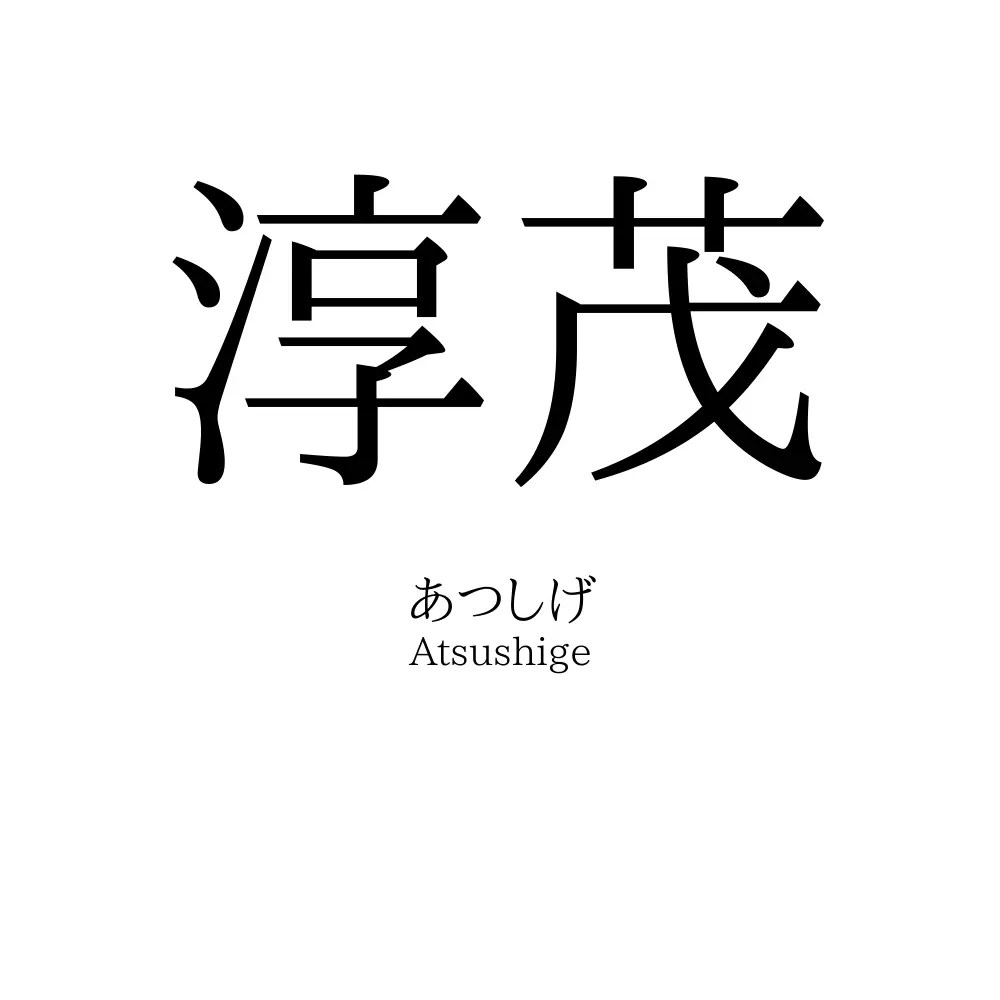 淳茂