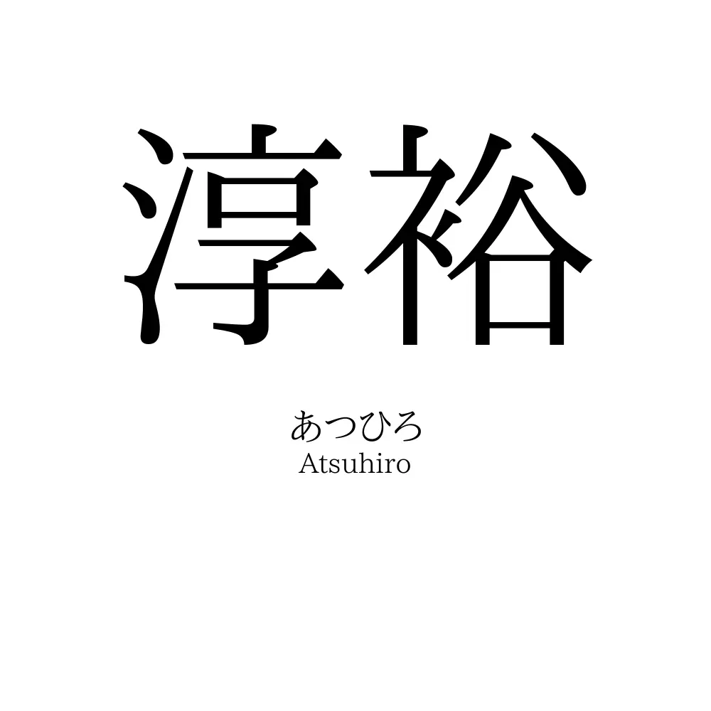 淳裕