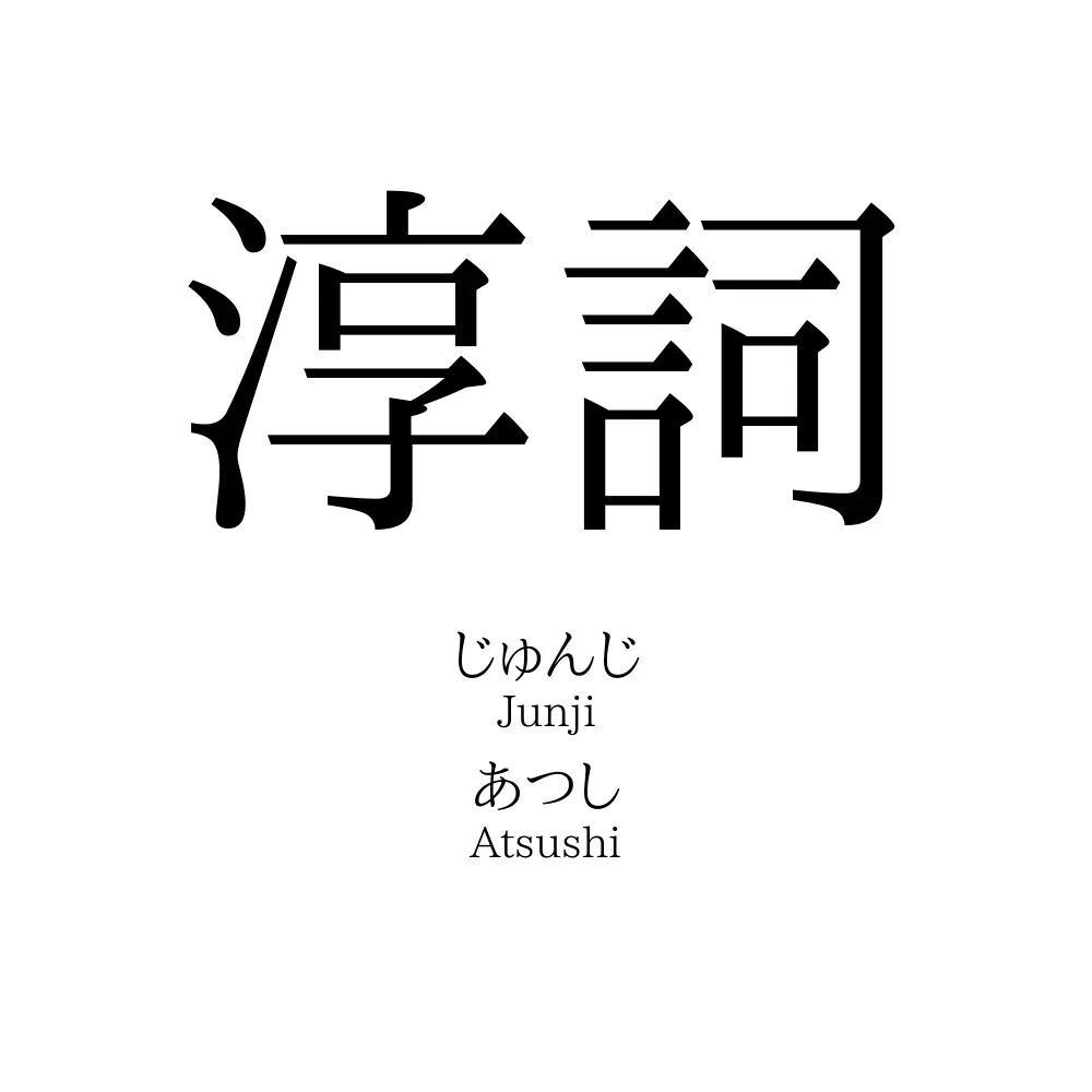 淳詞