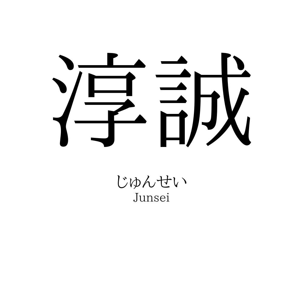 淳誠