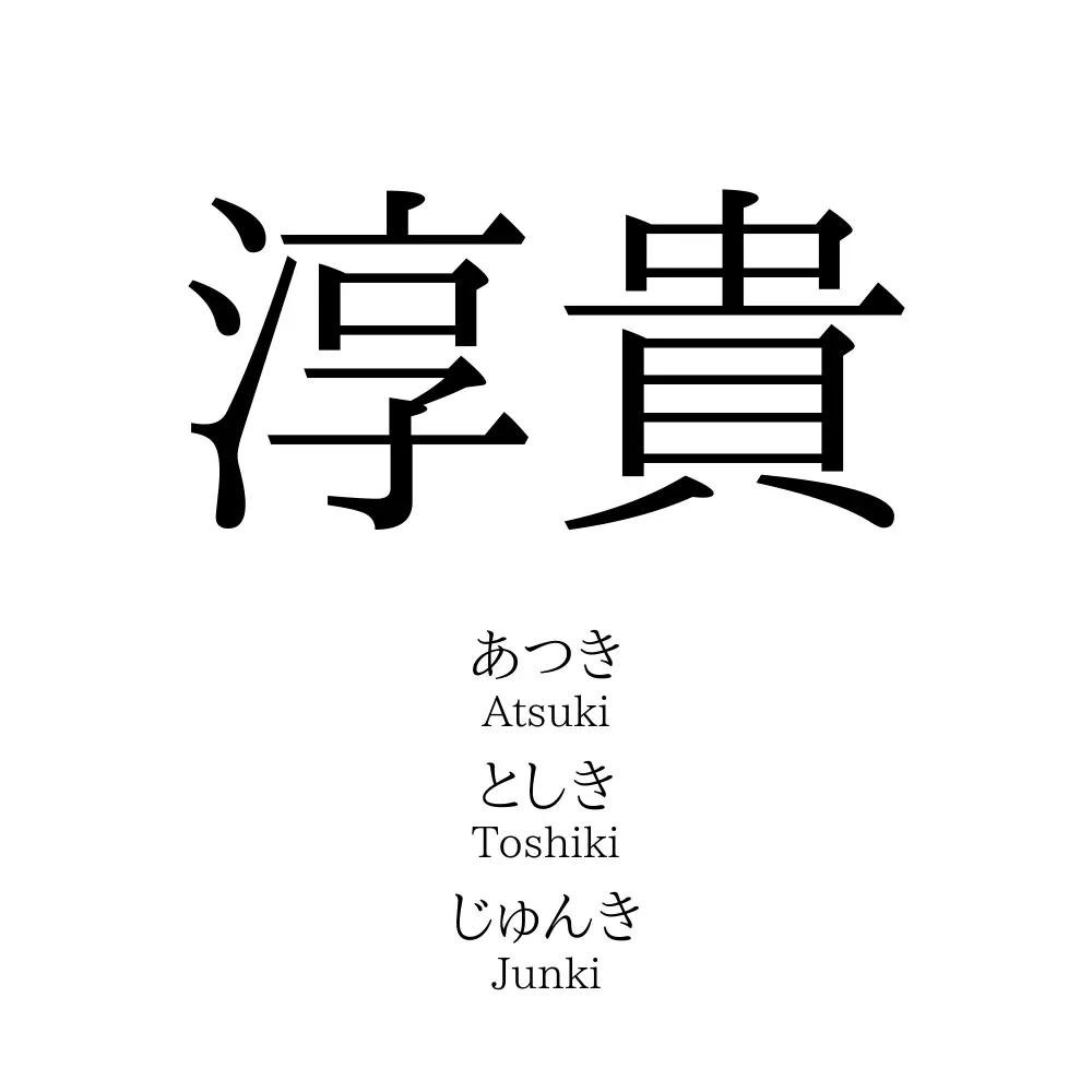 淳貴