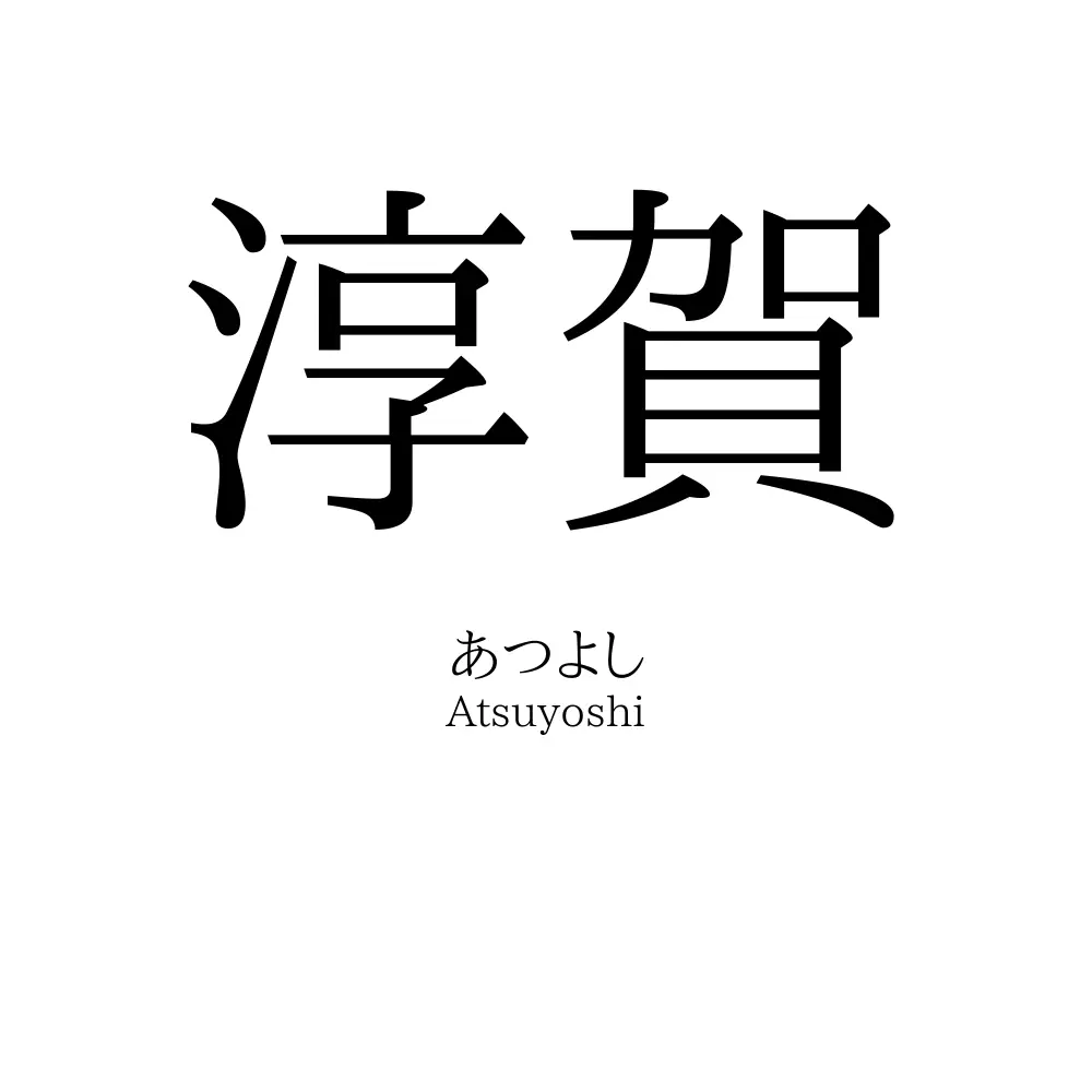 淳賀