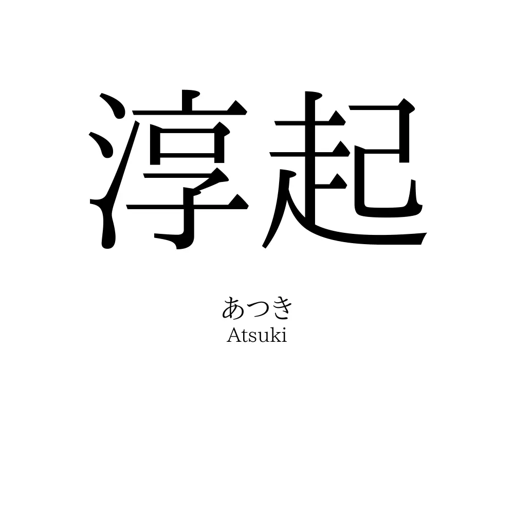 淳起