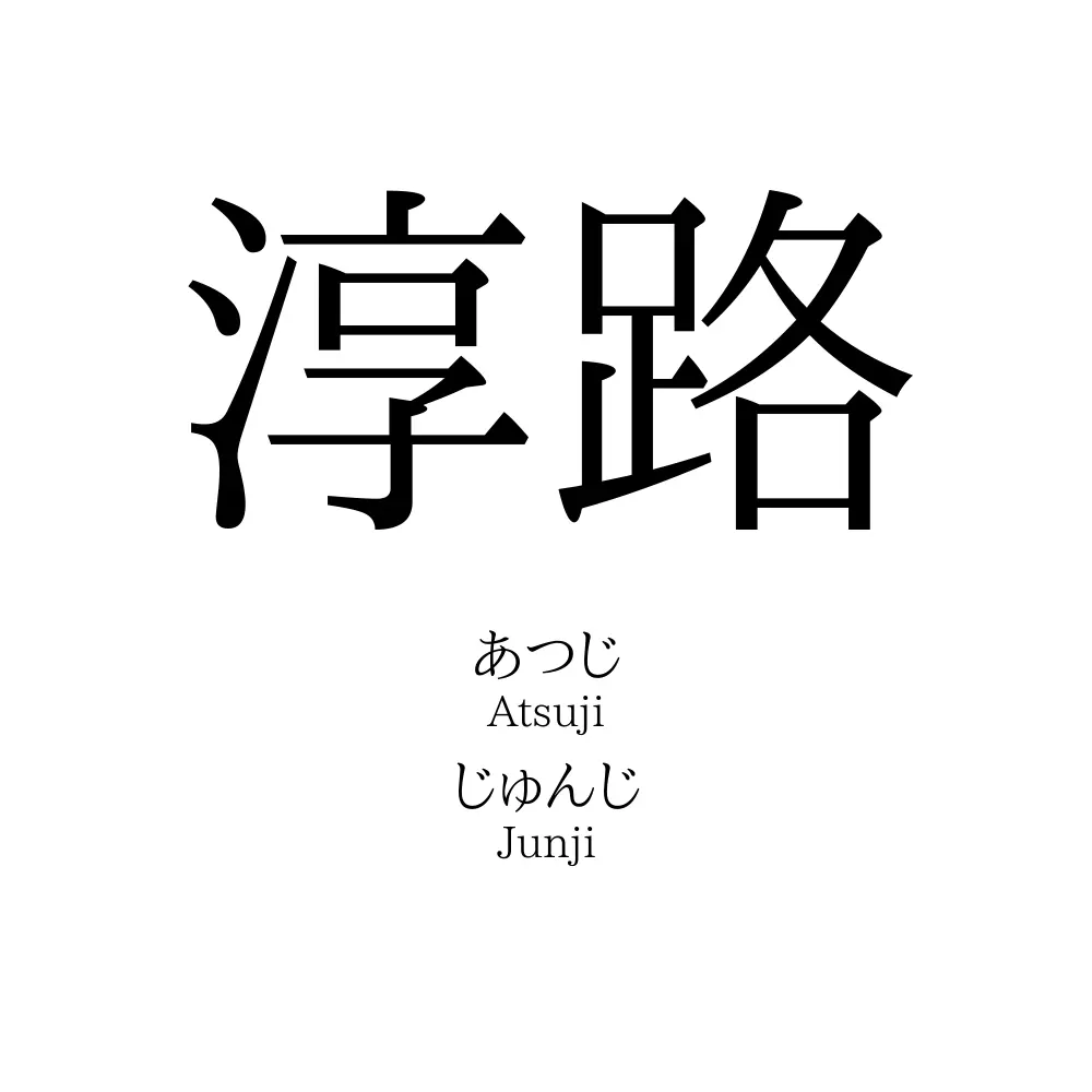 淳路