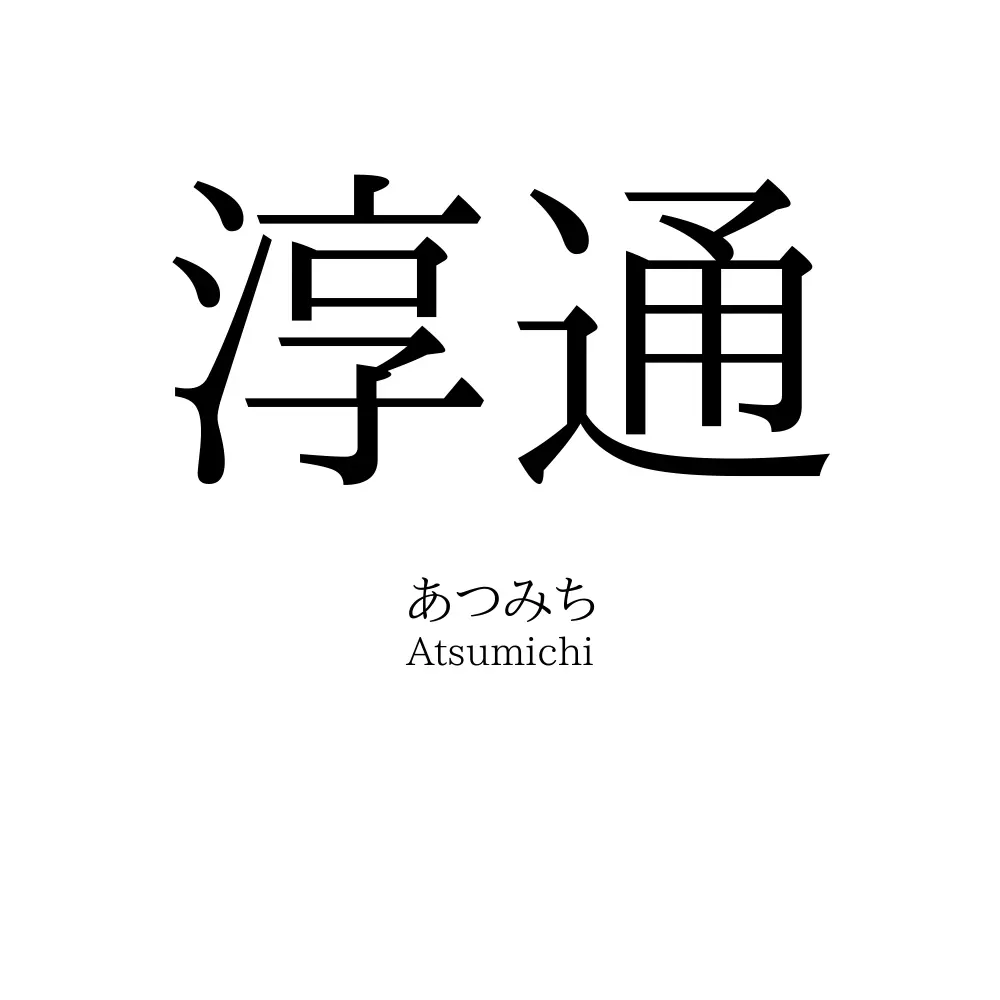 淳通