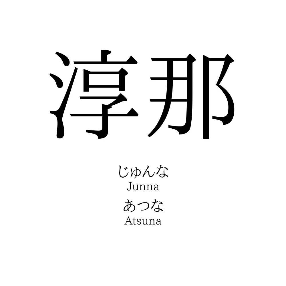 淳那