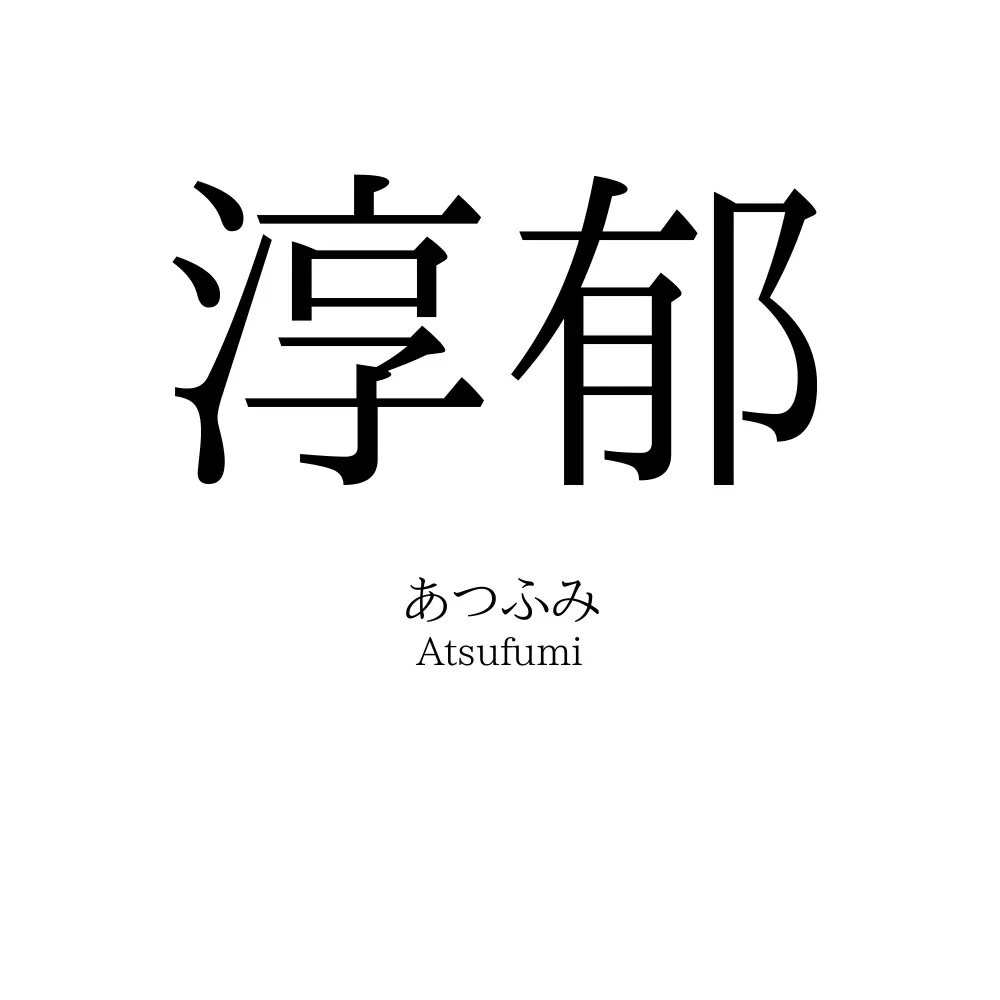 淳郁