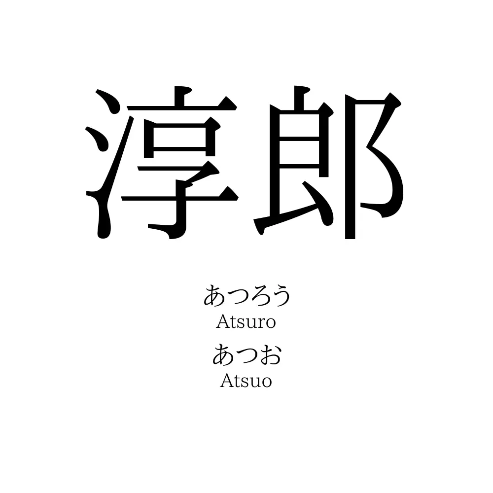 淳郎