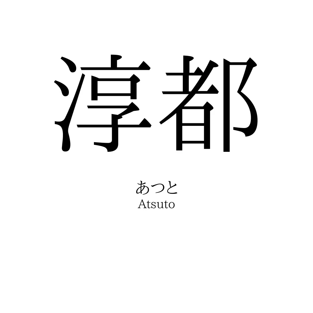 淳都