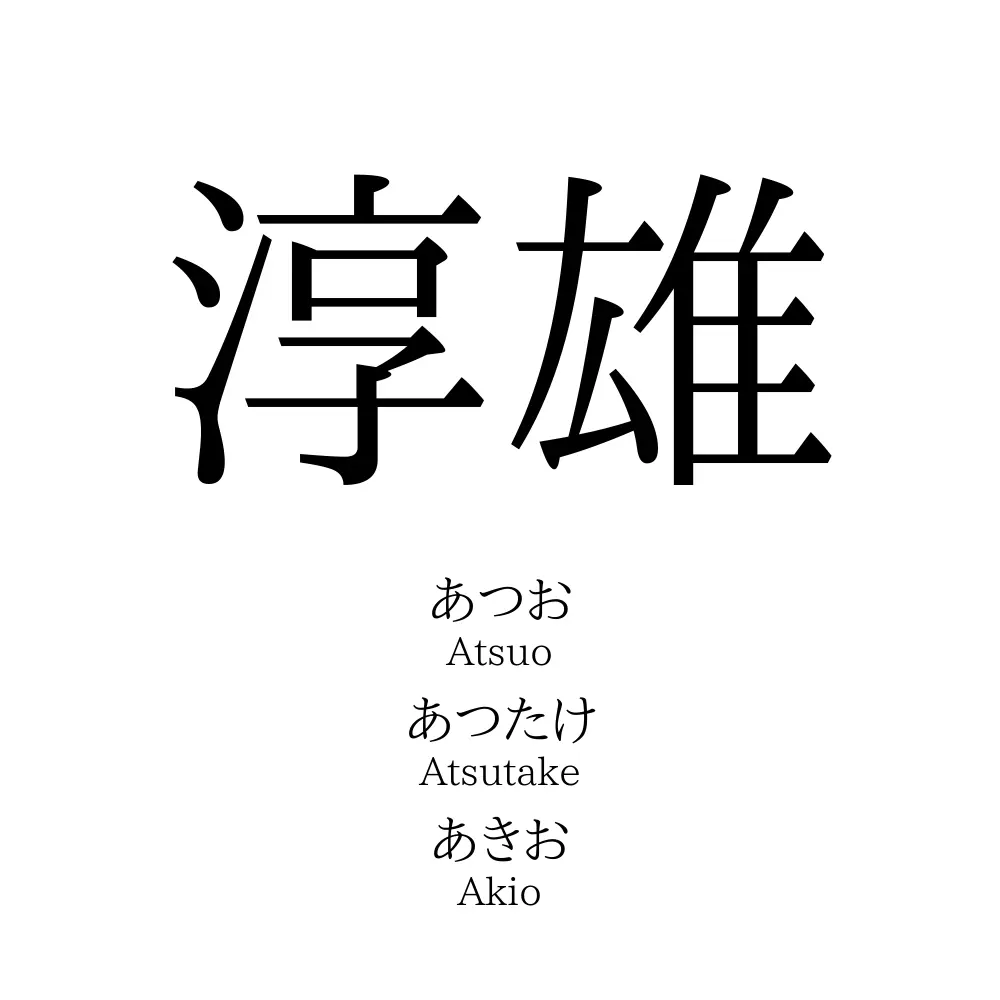 淳雄