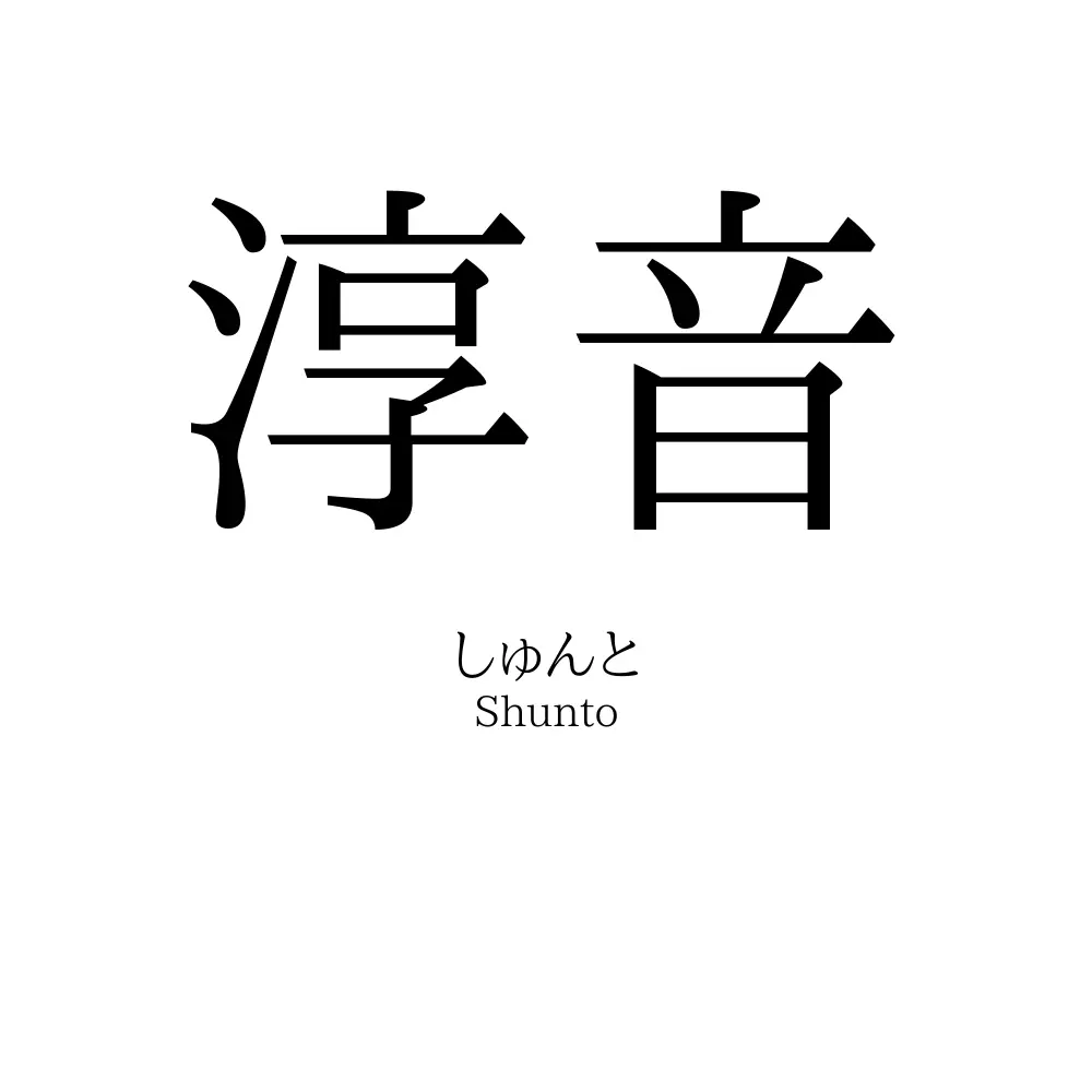 淳音