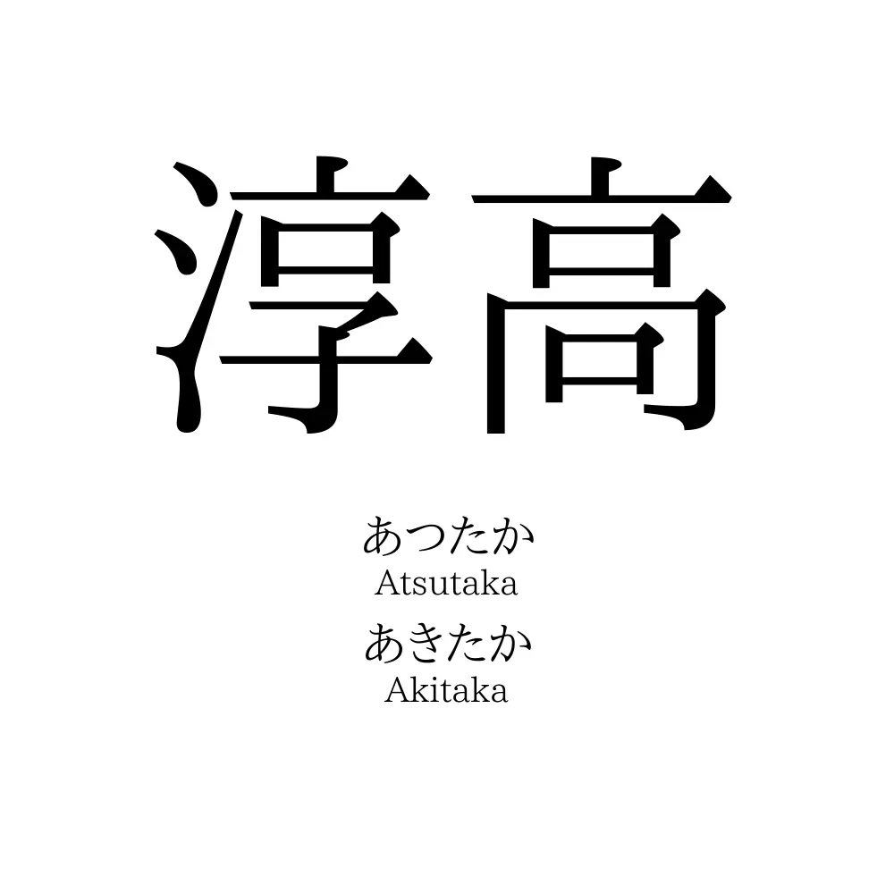 淳高