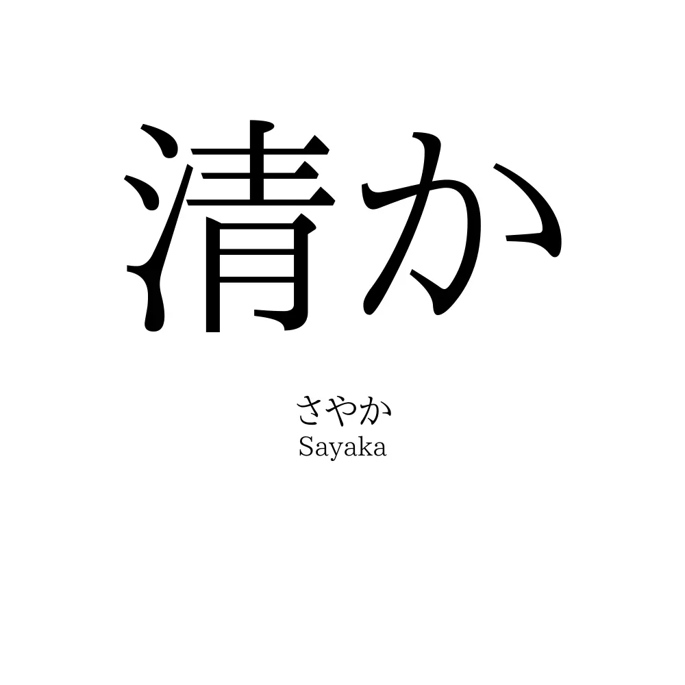 清か