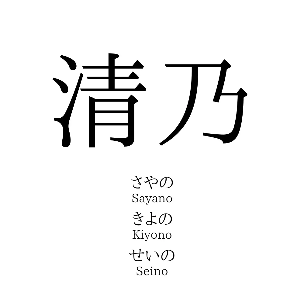清乃