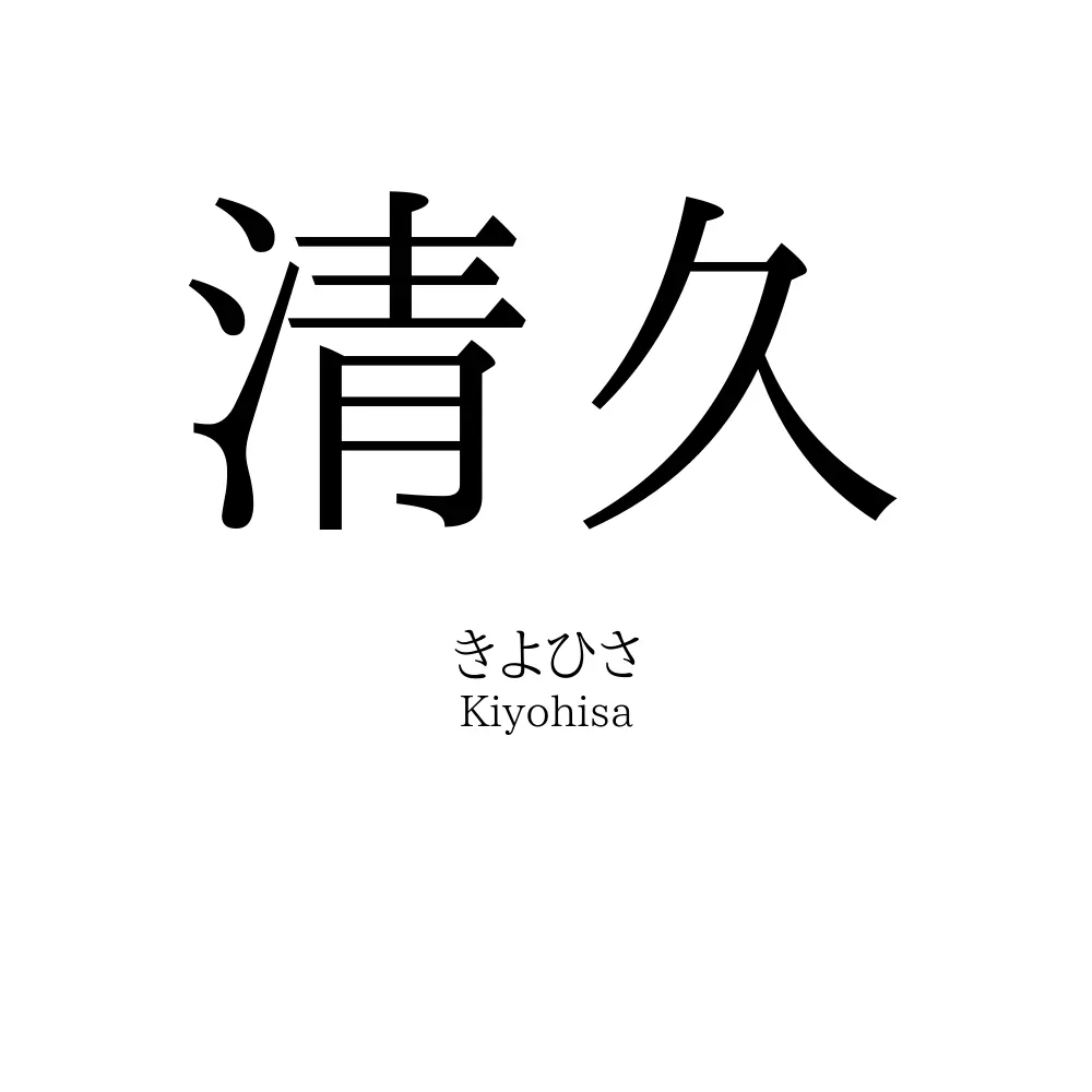 清久