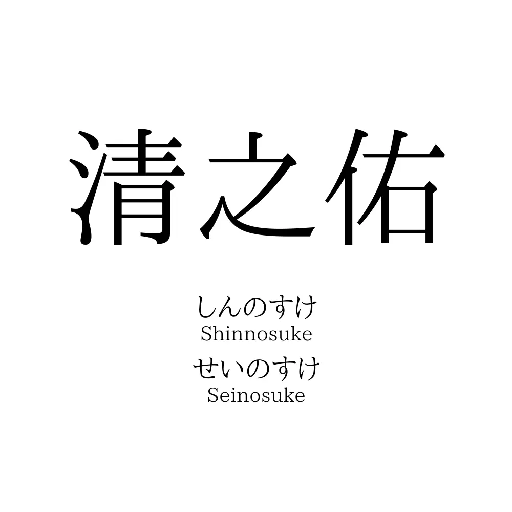 清之佑