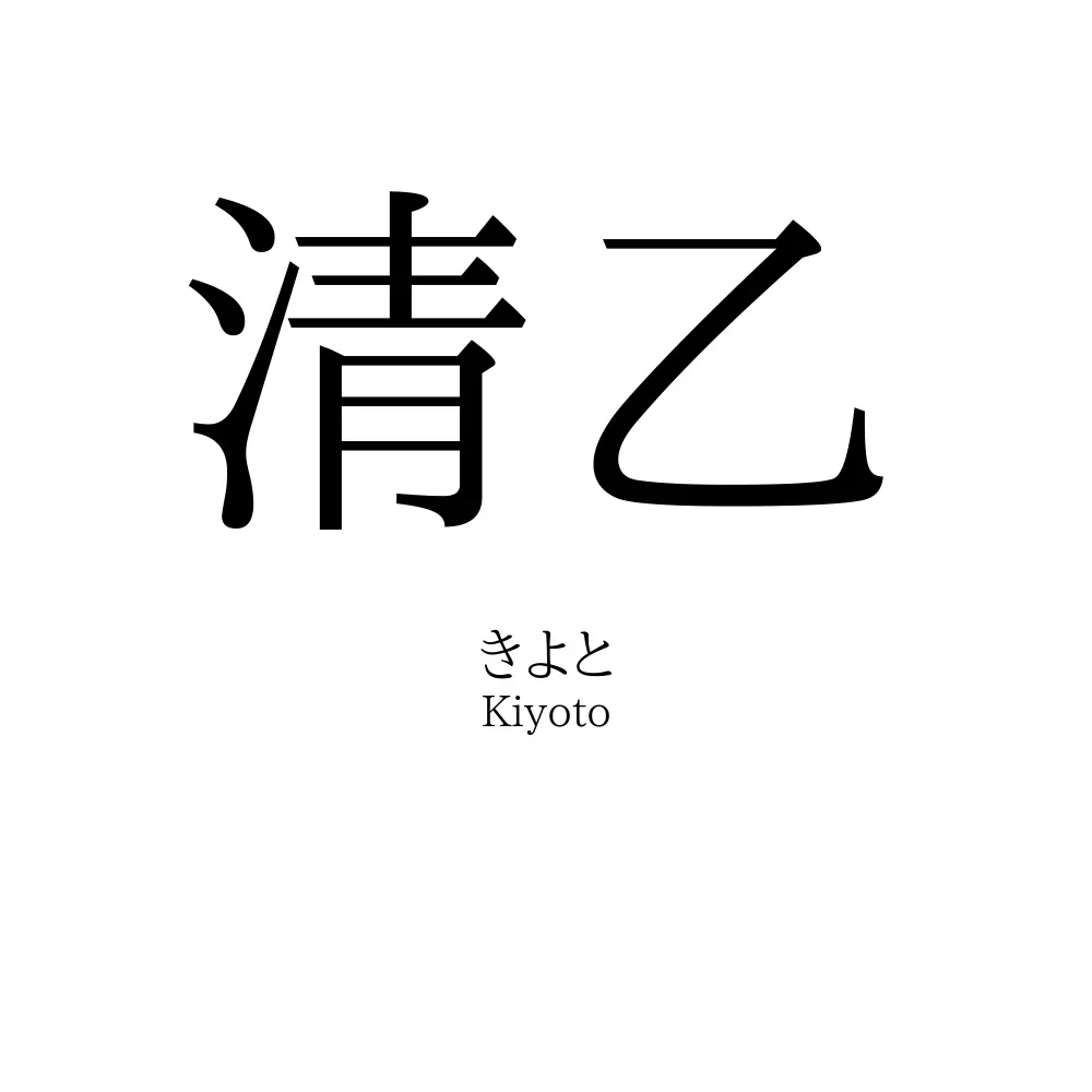 清乙