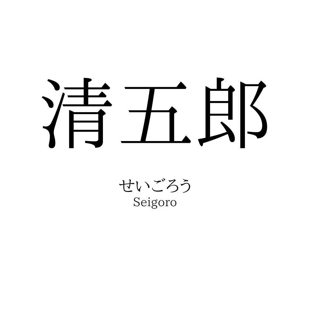 清五郎