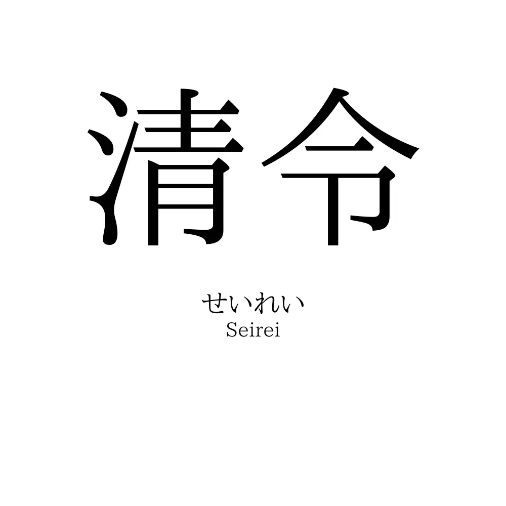 清令