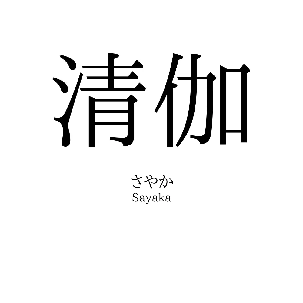 清伽