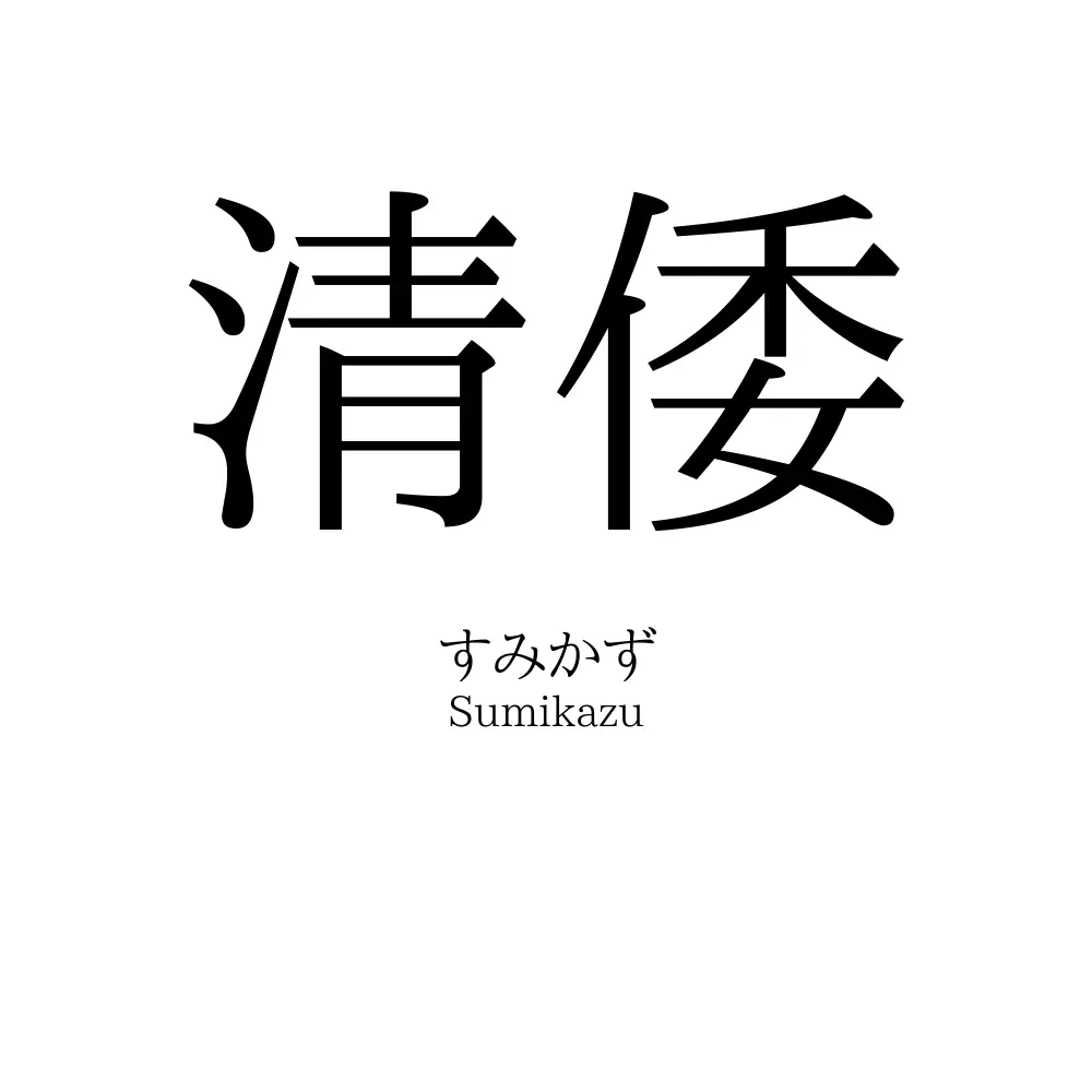 清倭