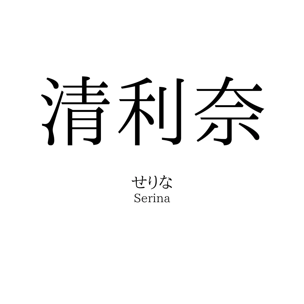清利奈