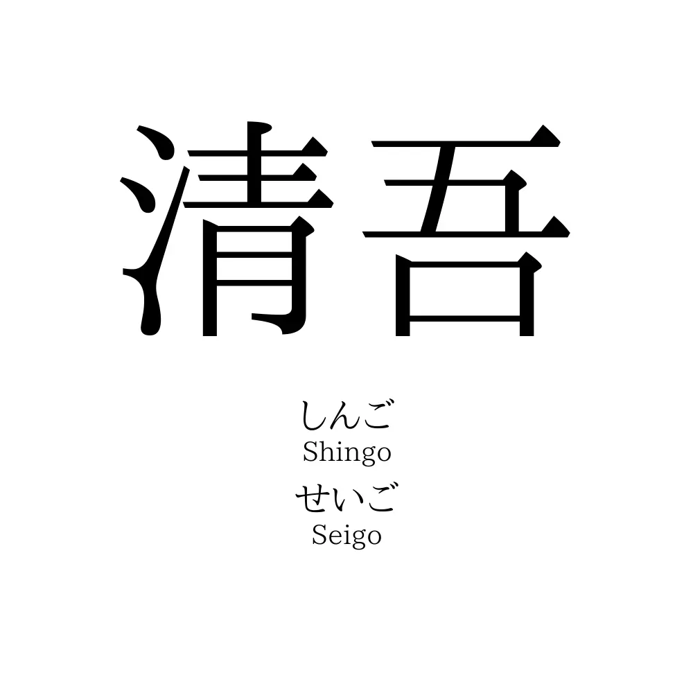 清吾
