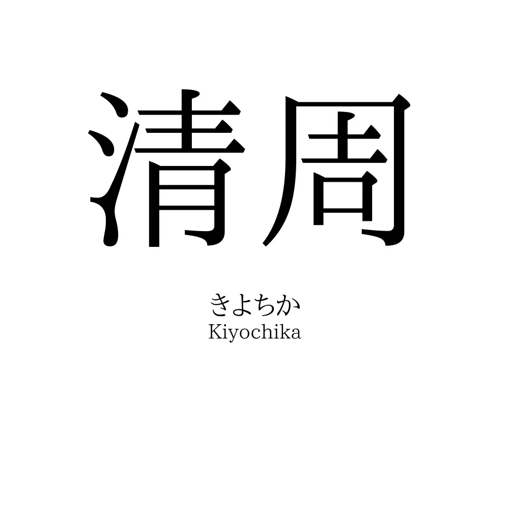 清周