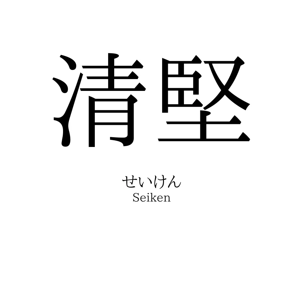 清堅