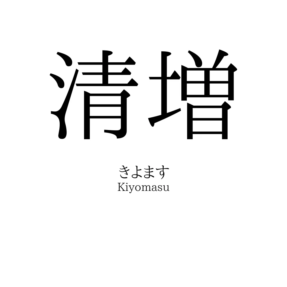清増