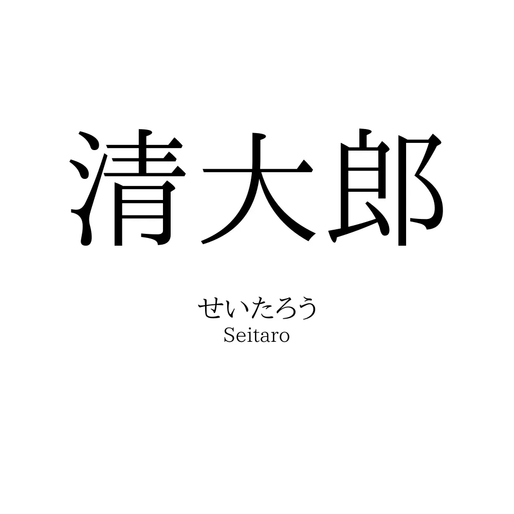 清大郎