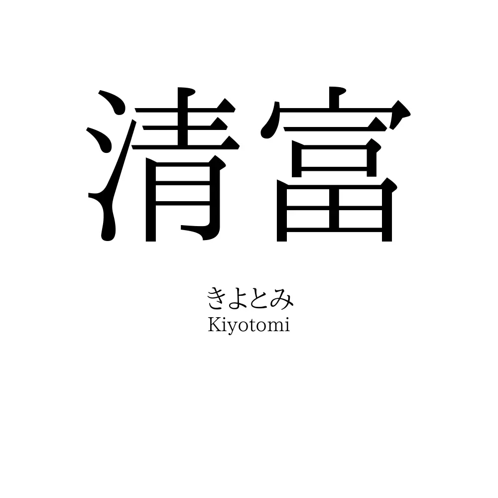 清富