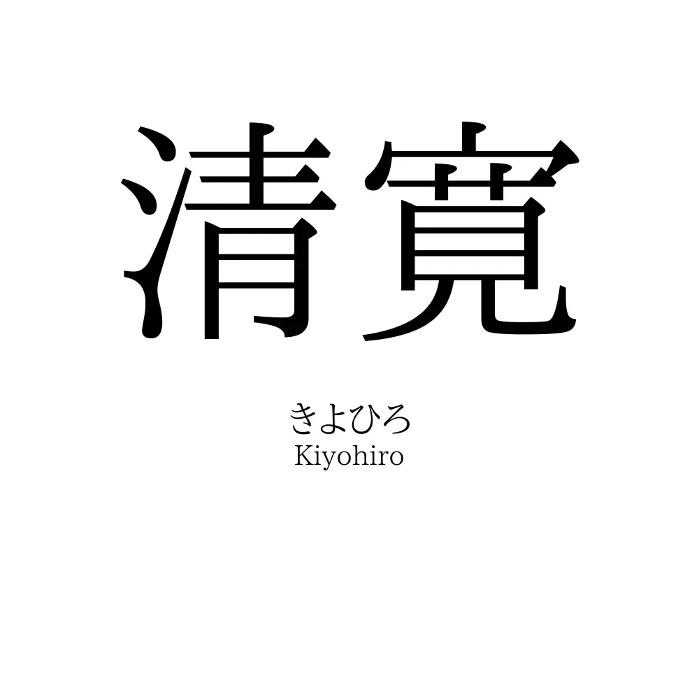 清寛