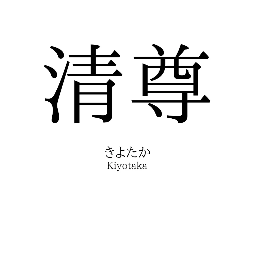 清尊
