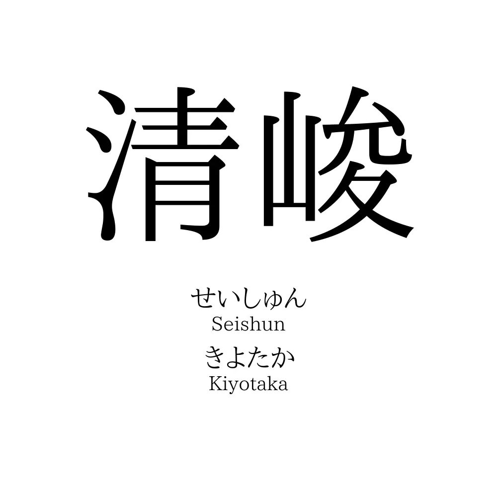 清峻