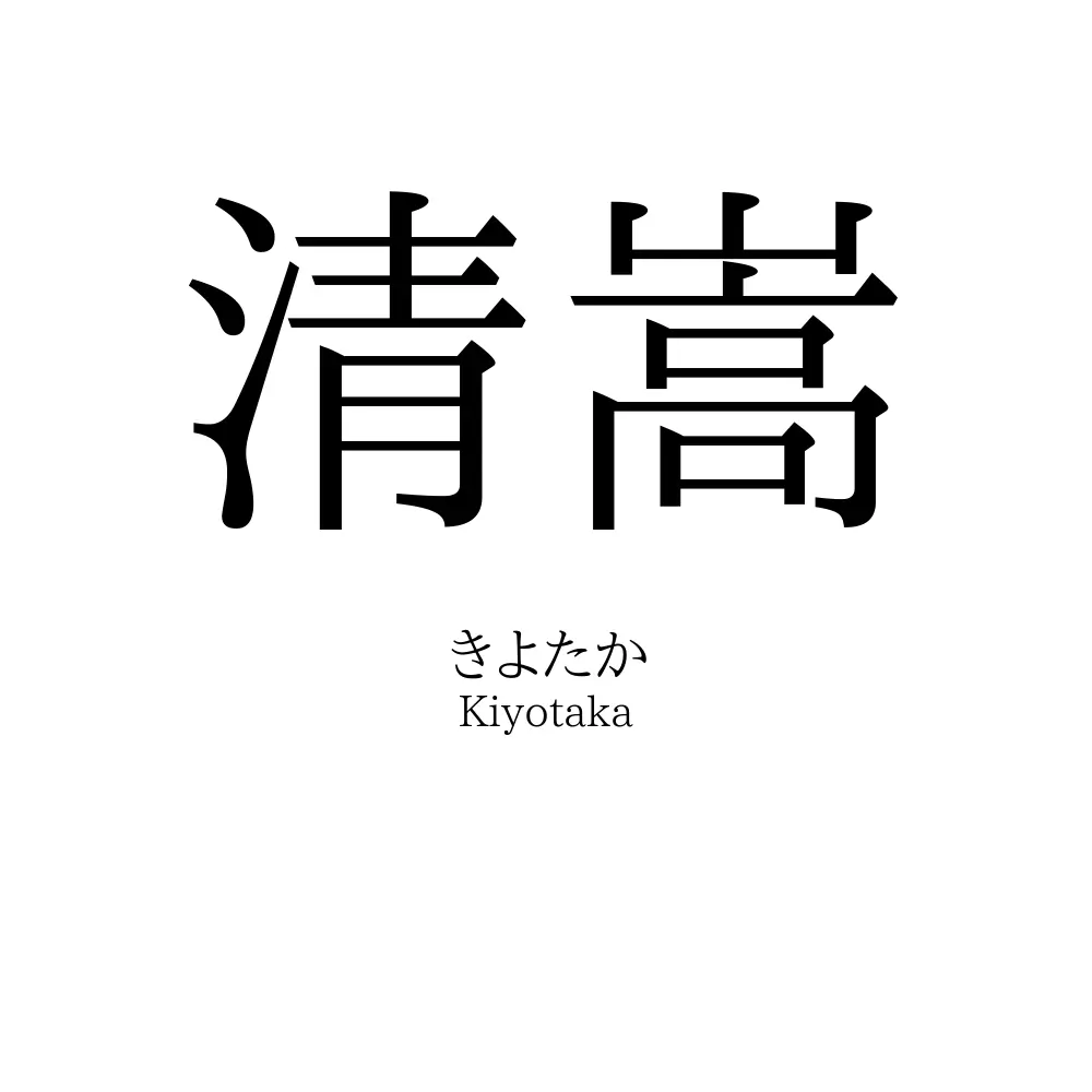 清嵩