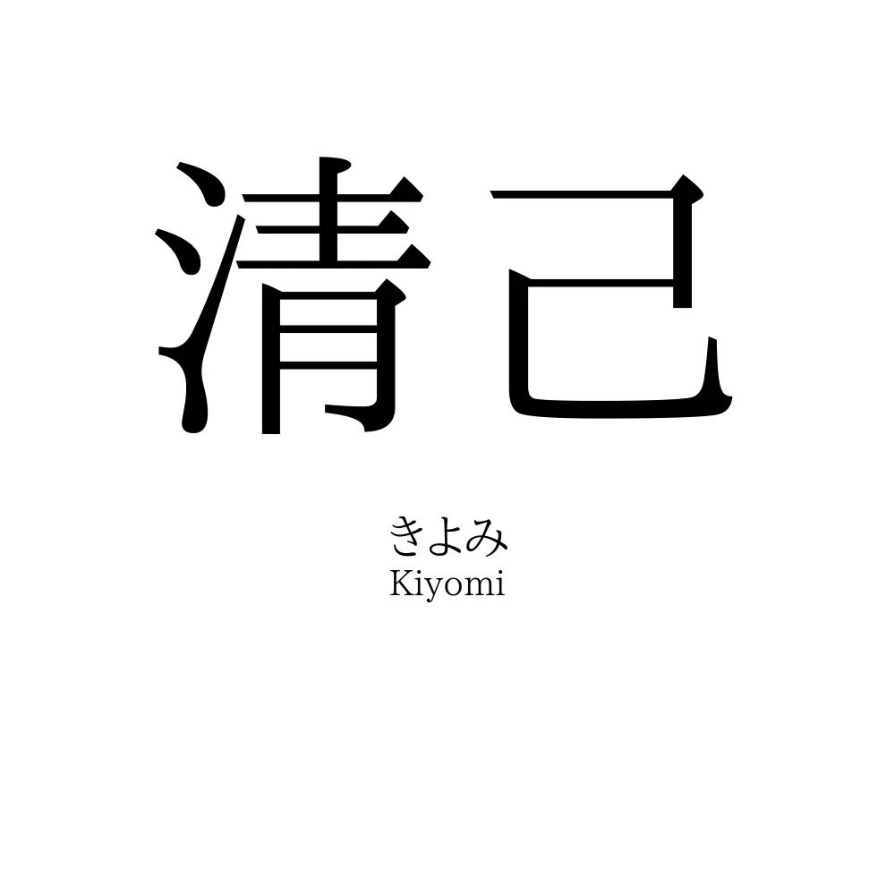 清己