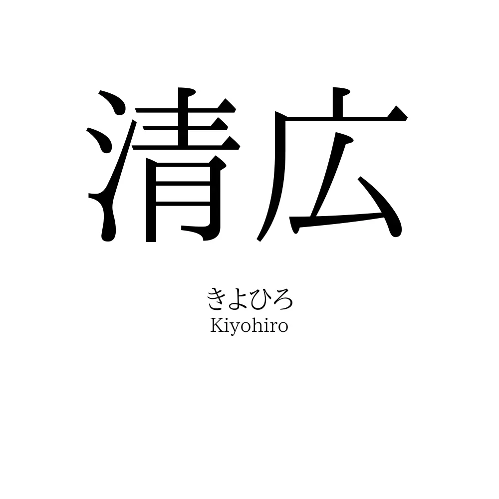 清広
