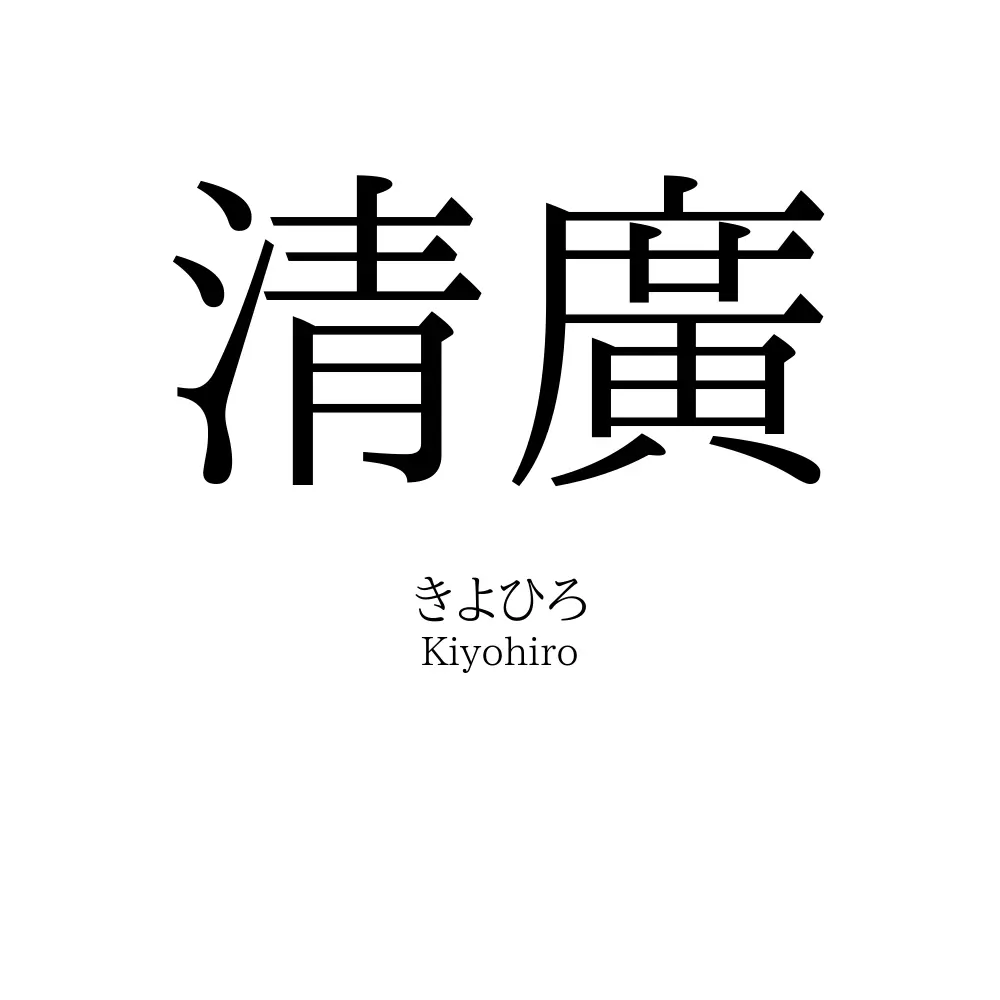 清廣