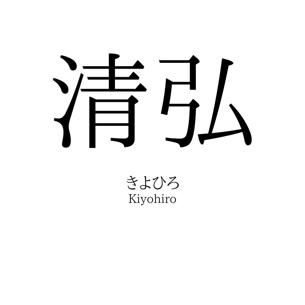 清弘