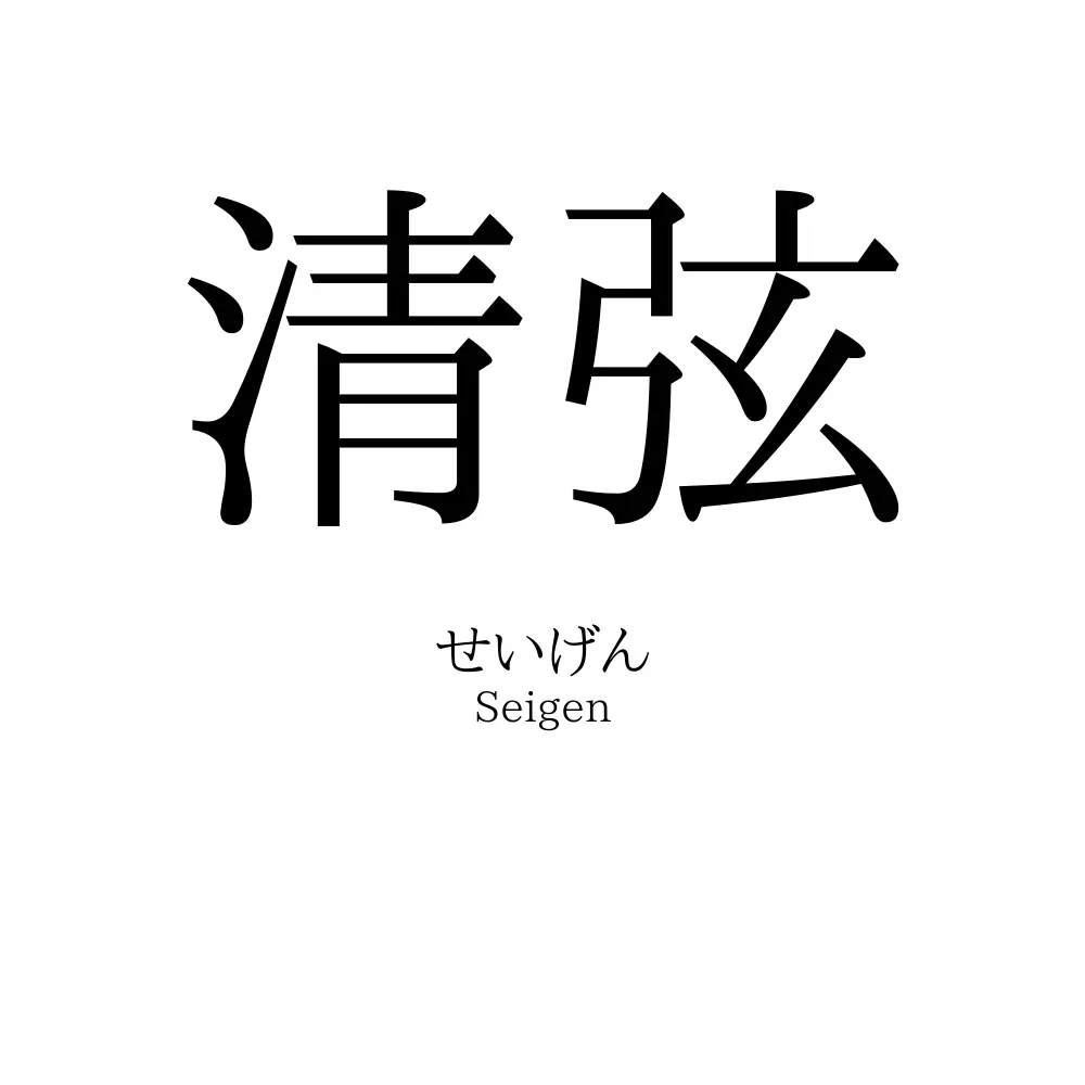 清弦