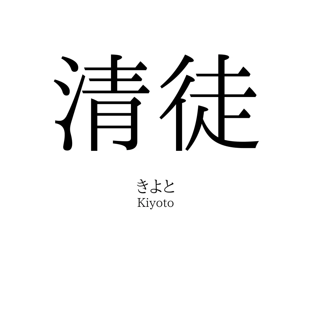 清徒