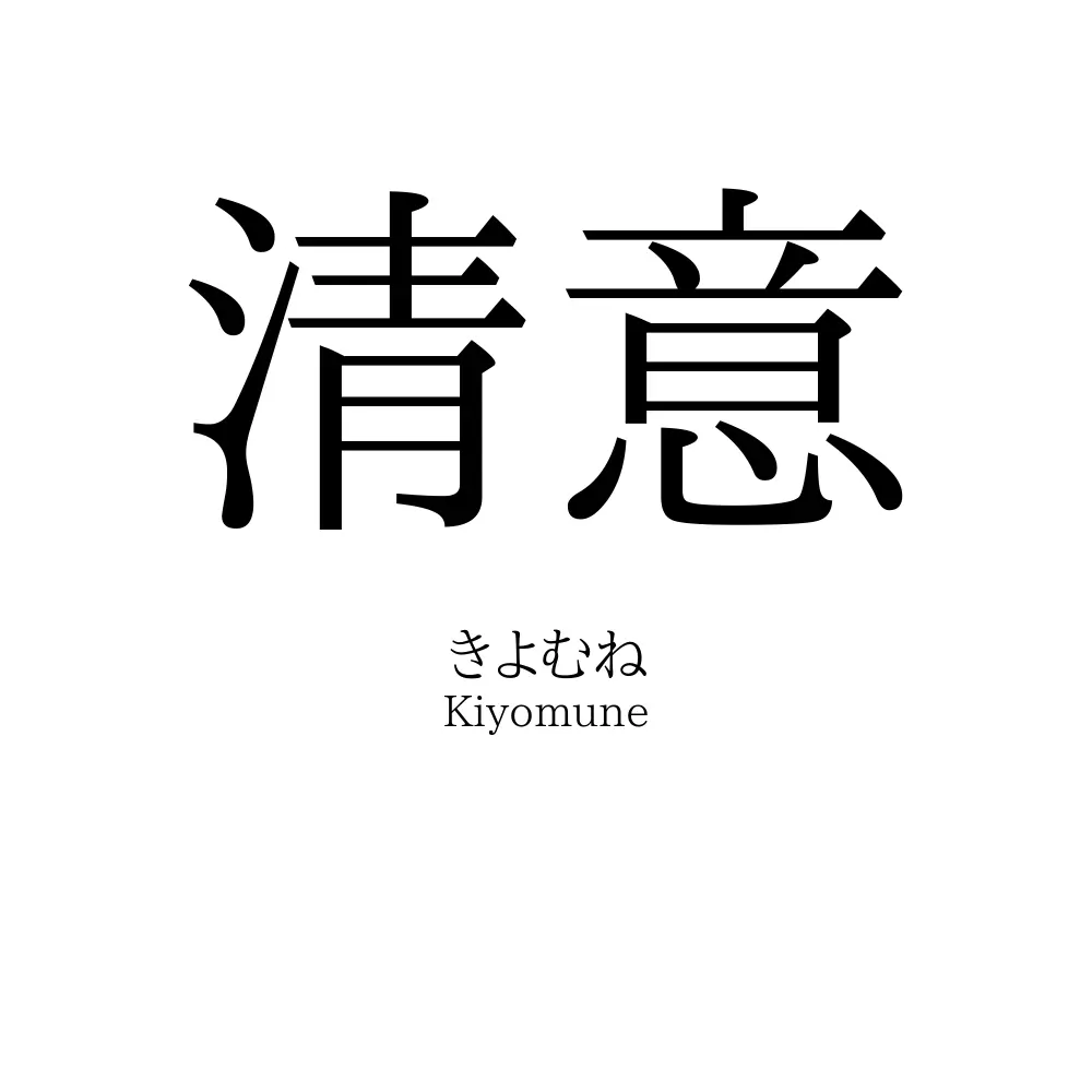 清意